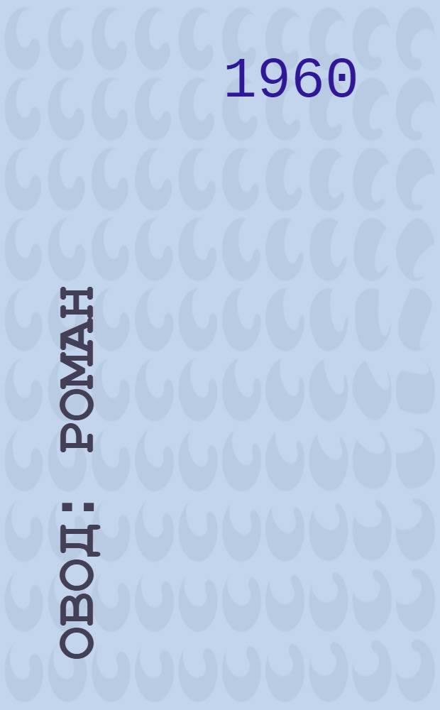 Овод : Роман