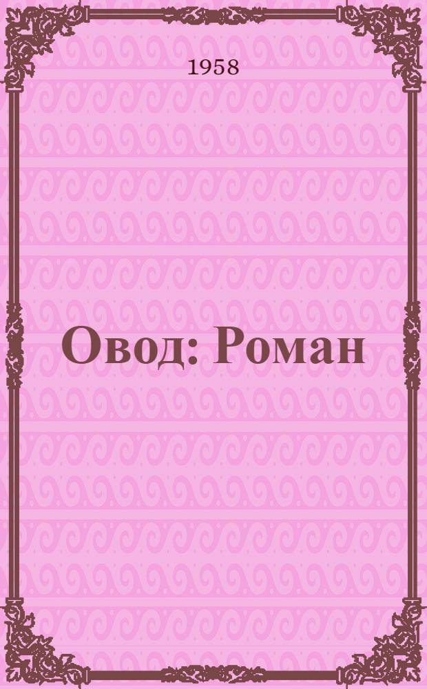 Овод : Роман