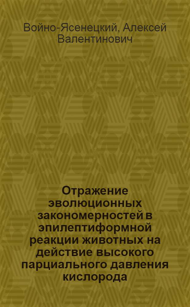 Отражение эволюционных закономерностей в эпилептиформной реакции животных на действие высокого парциального давления кислорода