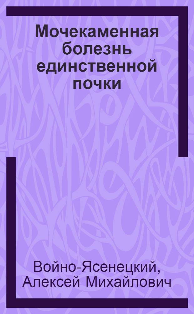 Мочекаменная болезнь единственной почки : (Опыт обоснования показаний к способу лечения) : Автореферат дис. на соискание учен. степени кандидата мед. наук