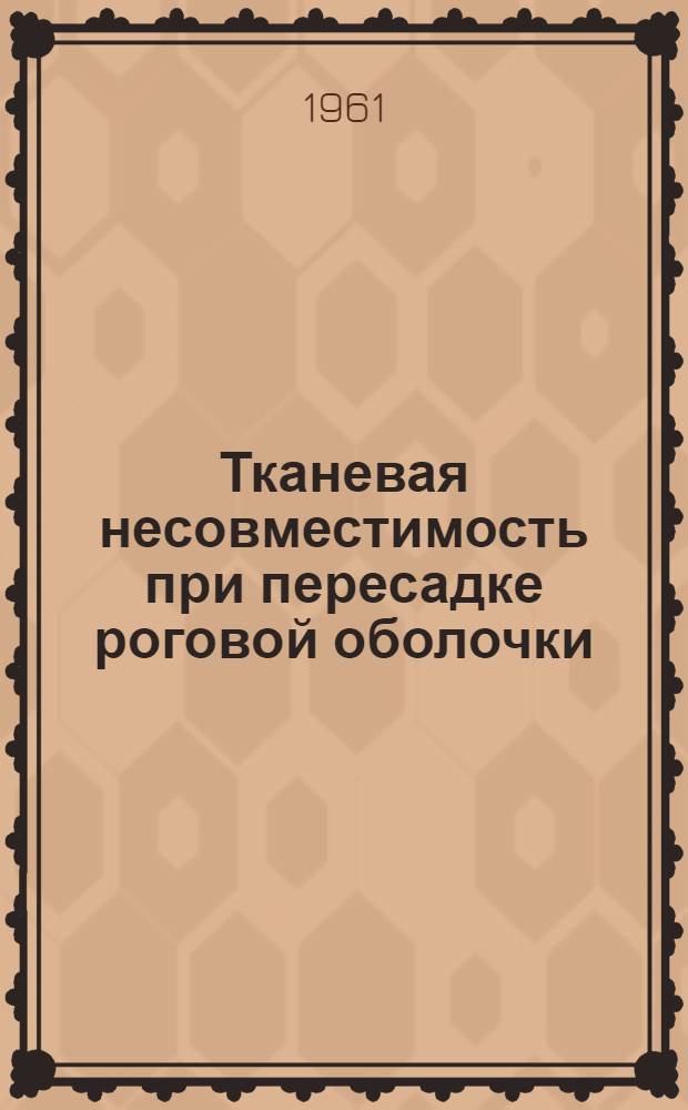 Тканевая несовместимость при пересадке роговой оболочки : Автореферат дис. на соискание учен. степени доктора мед. наук