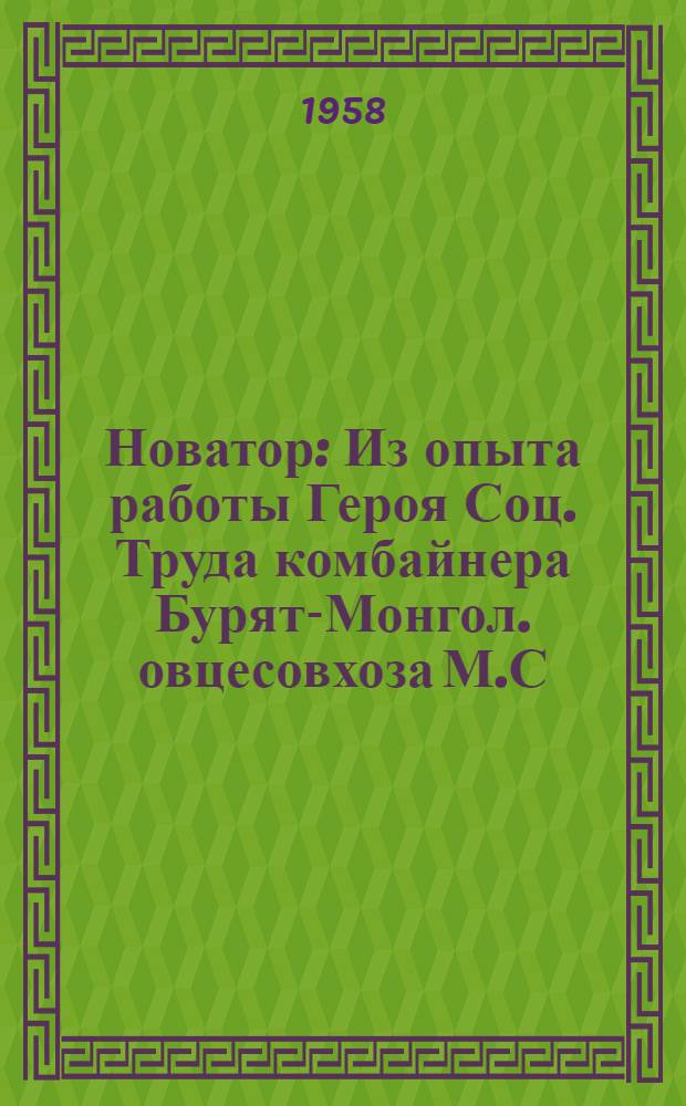 Новатор : Из опыта работы Героя Соц. Труда комбайнера Бурят-Монгол. овцесовхоза М.С. Пристромова