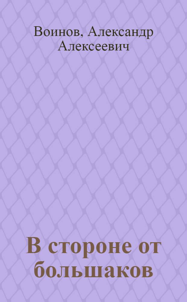 В стороне от большаков : Очерки