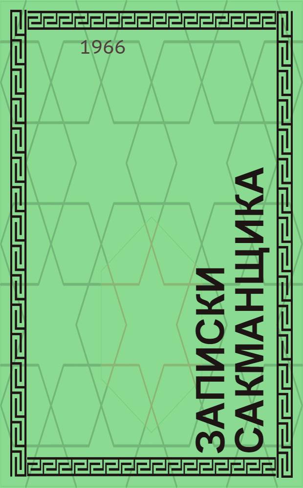 Записки сакманщика