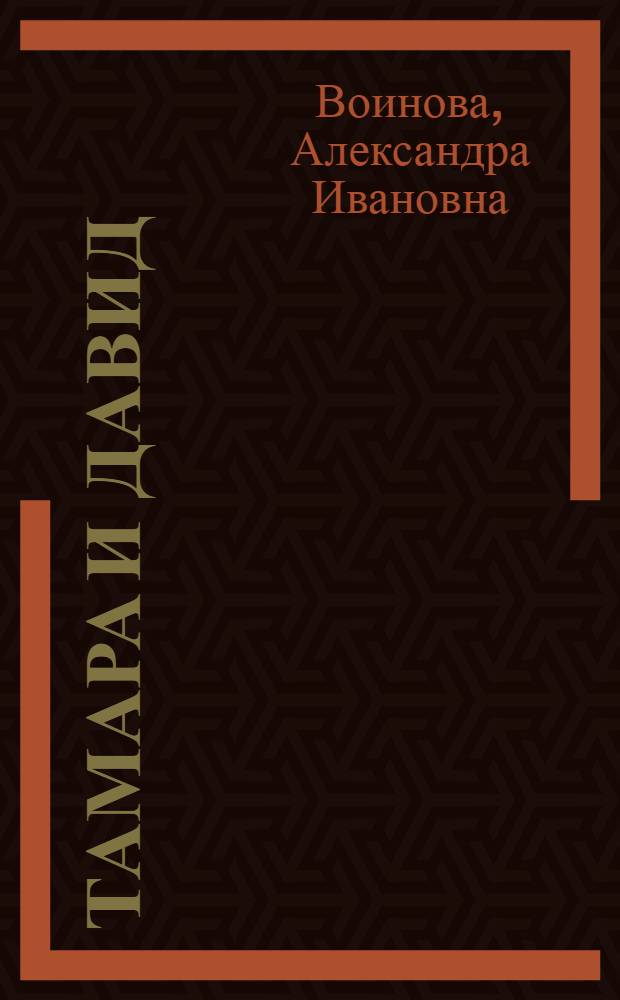 Тамара и Давид : Ист. роман
