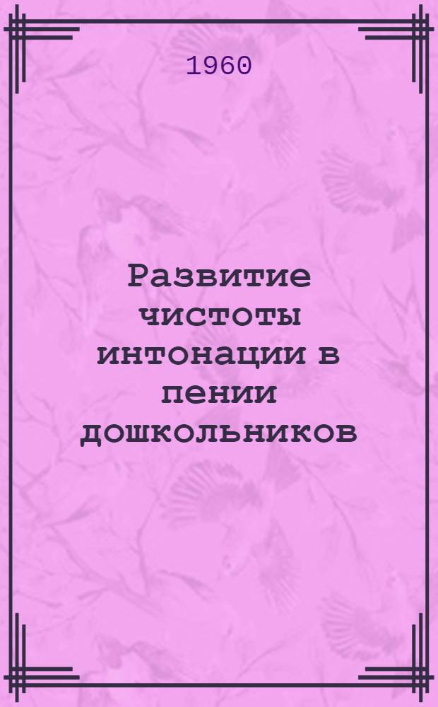 Развитие чистоты интонации в пении дошкольников
