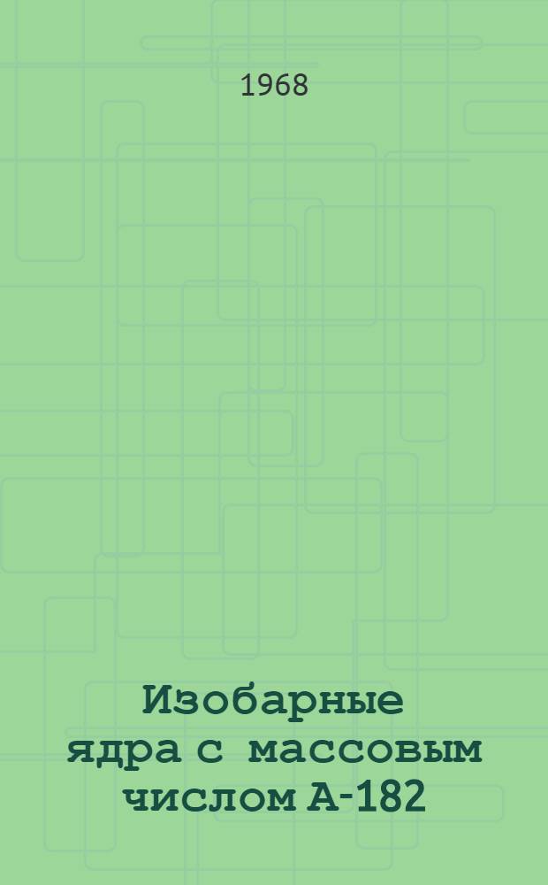 Изобарные ядра с массовым числом А-182