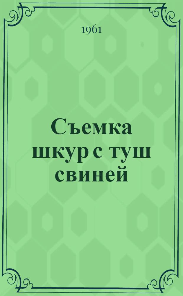 Съемка шкур с туш свиней