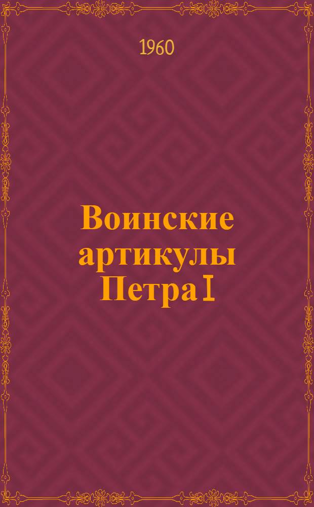 Воинские артикулы Петра I : Материалы по изучению истории государства и права СССР