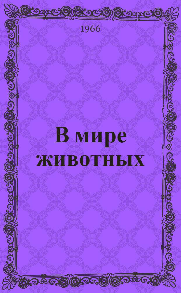 В мире животных : Пер. с укр