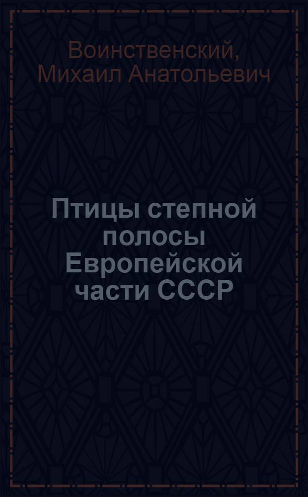 Птицы степной полосы Европейской части СССР : Соврем. состояние орнитофауны и ее происхождение