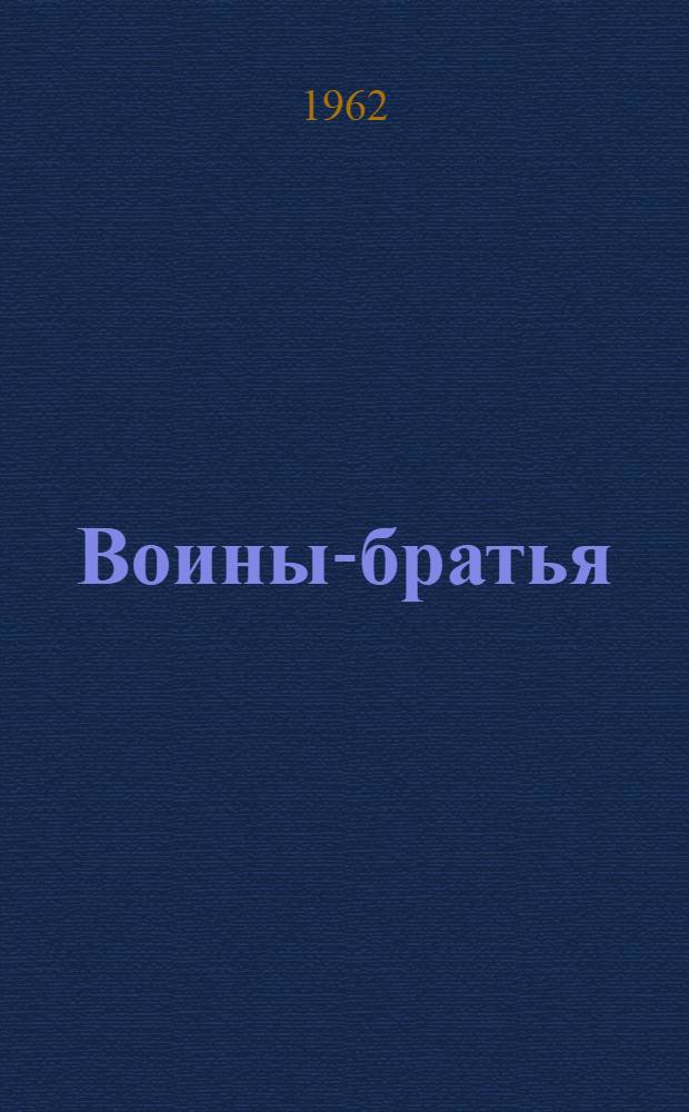 Воины-братья : Сборник рассказов