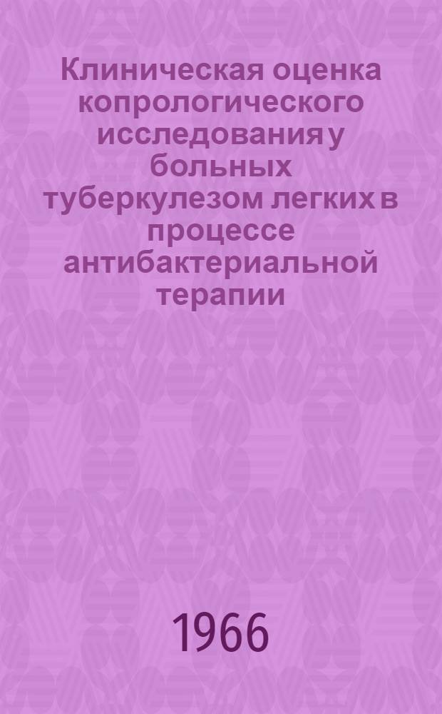 Клиническая оценка копрологического исследования у больных туберкулезом легких в процессе антибактериальной терапии : Автореферат дис. на соискание ученой степени кандидата медицинских наук