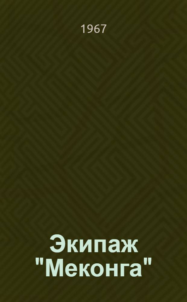 Экипаж "Меконга" : Книга о новейших фантаст. открытиях и старинных происшествиях, о тайнах вещества и о многих приключениях на суше и на море : Для сред. и ст. возраста