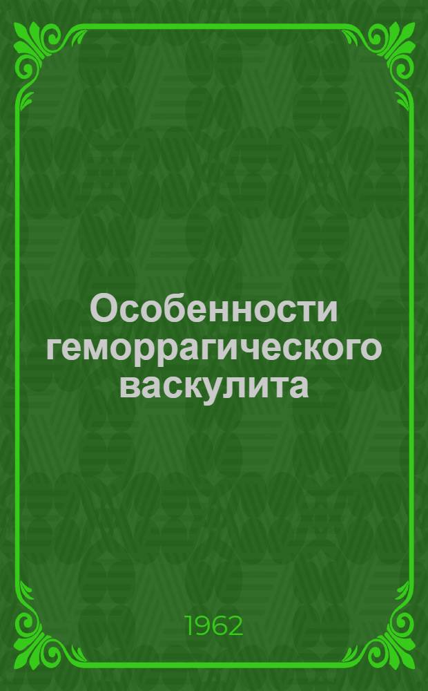 Особенности геморрагического васкулита (болезни Шенляйна-Геноха) у детей : Автореферат дис. на соискание учен. степени кандидата мед. наук
