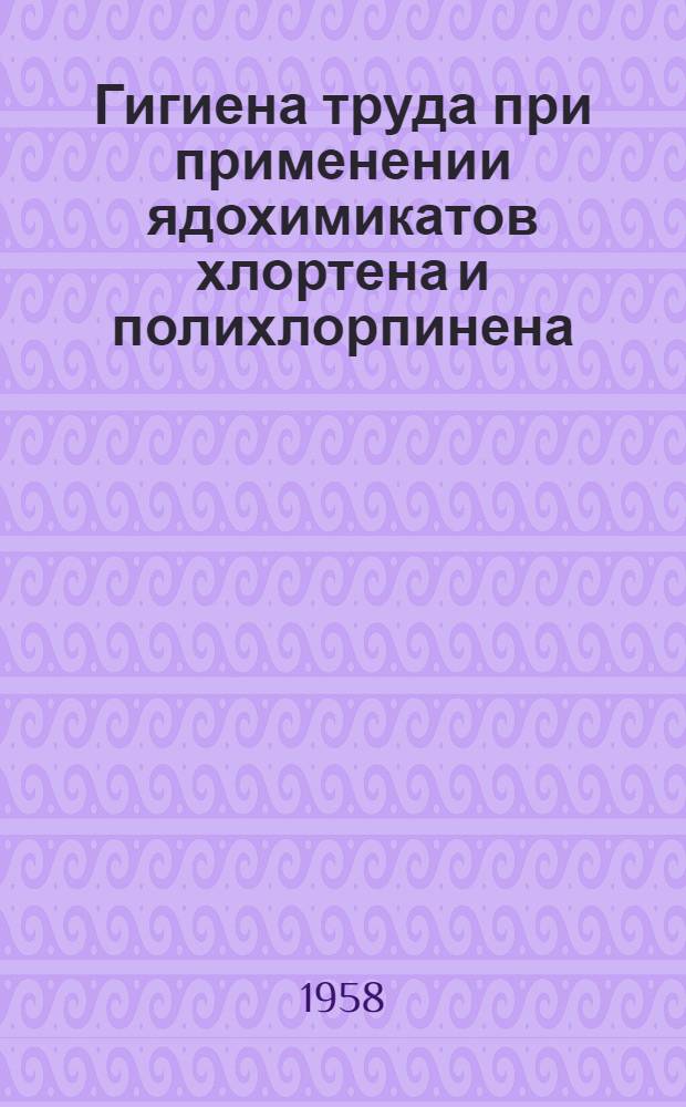 Гигиена труда при применении ядохимикатов хлортена и полихлорпинена