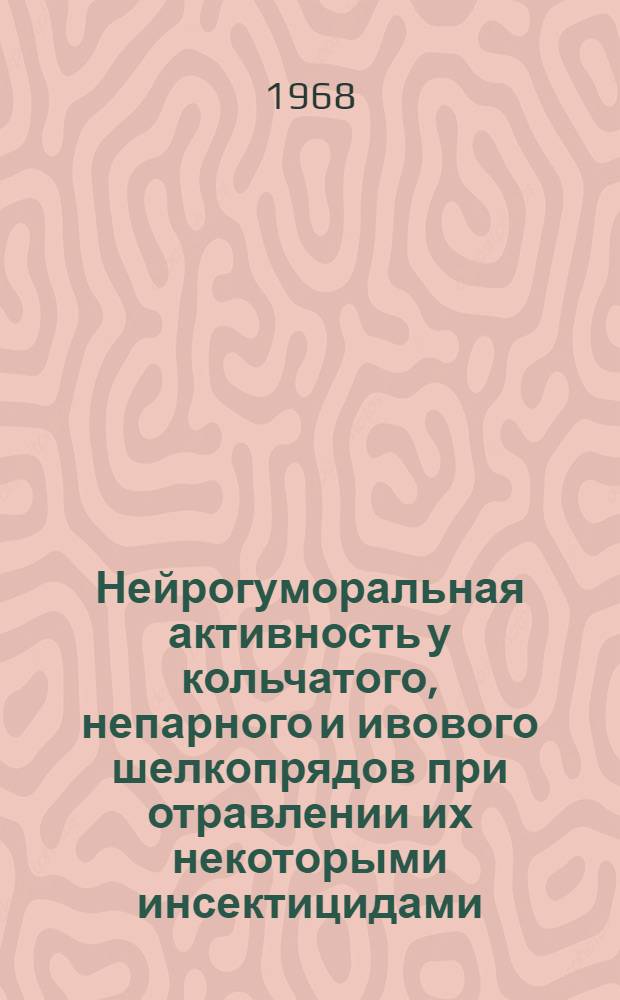 Нейрогуморальная активность у кольчатого, непарного и ивового шелкопрядов при отравлении их некоторыми инсектицидами : Автореферат дис. на соискание учен. степени канд. биол. наук : (098)