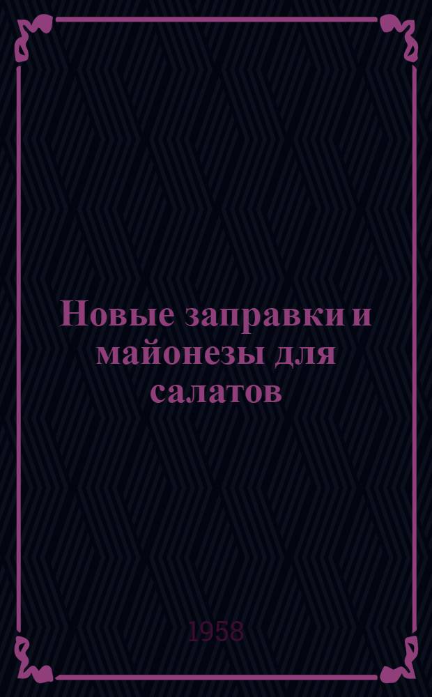 Новые заправки и майонезы для салатов