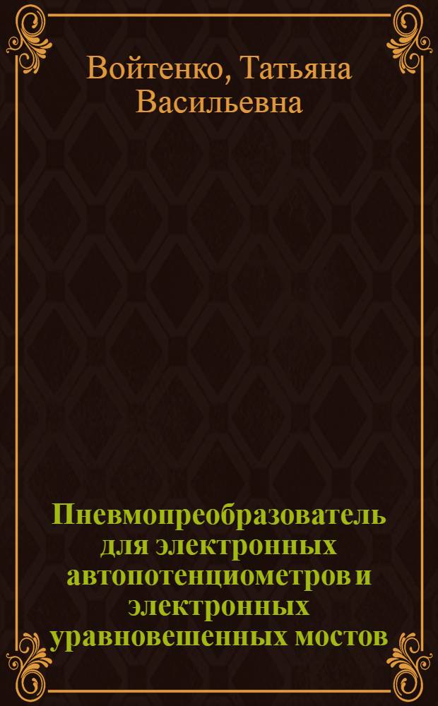 Пневмопреобразователь для электронных автопотенциометров и электронных уравновешенных мостов