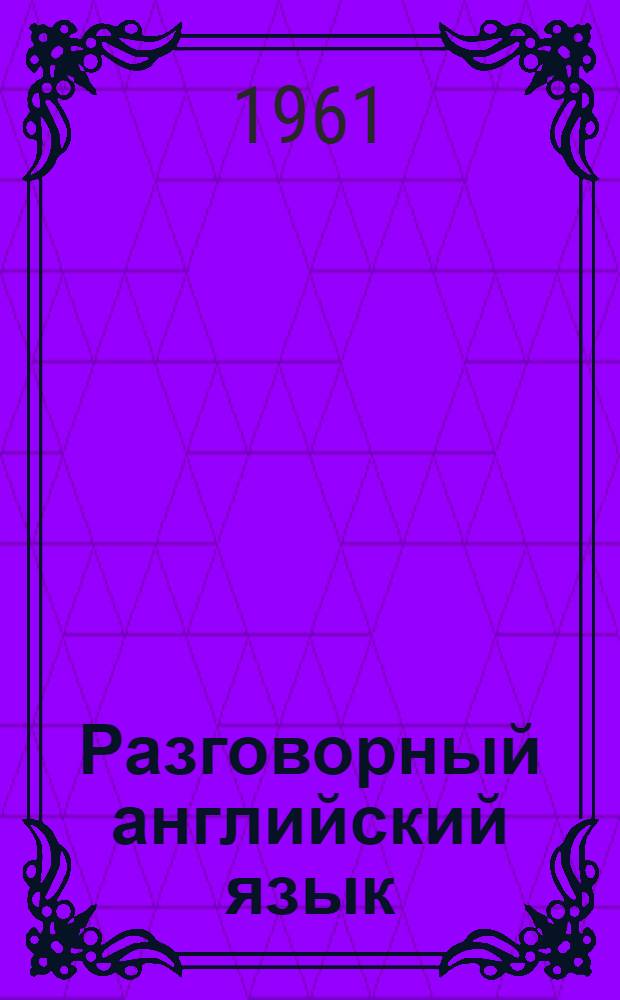 Разговорный английский язык : Пособие для учителей