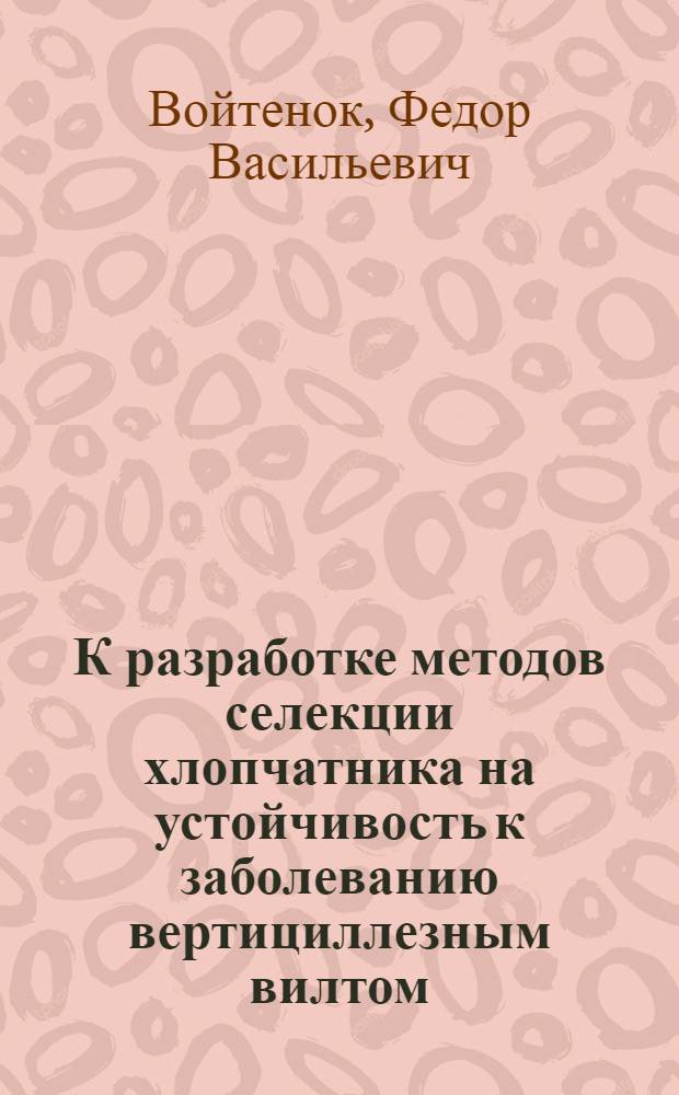 К разработке методов селекции хлопчатника на устойчивость к заболеванию вертициллезным вилтом : Автореферат дис. на соискание учен. степени кандидата биол. наук
