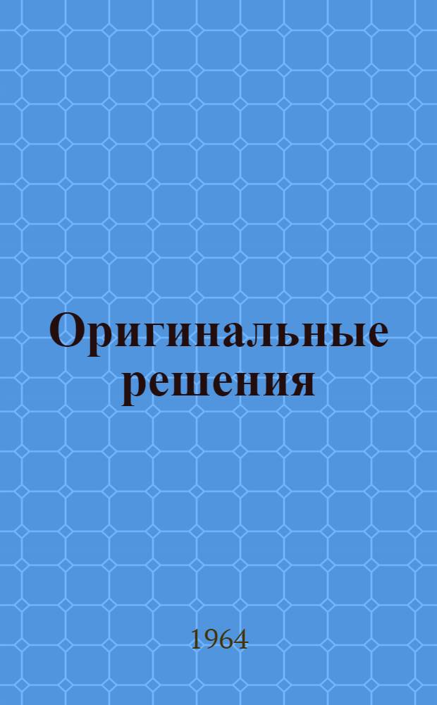 Оригинальные решения
