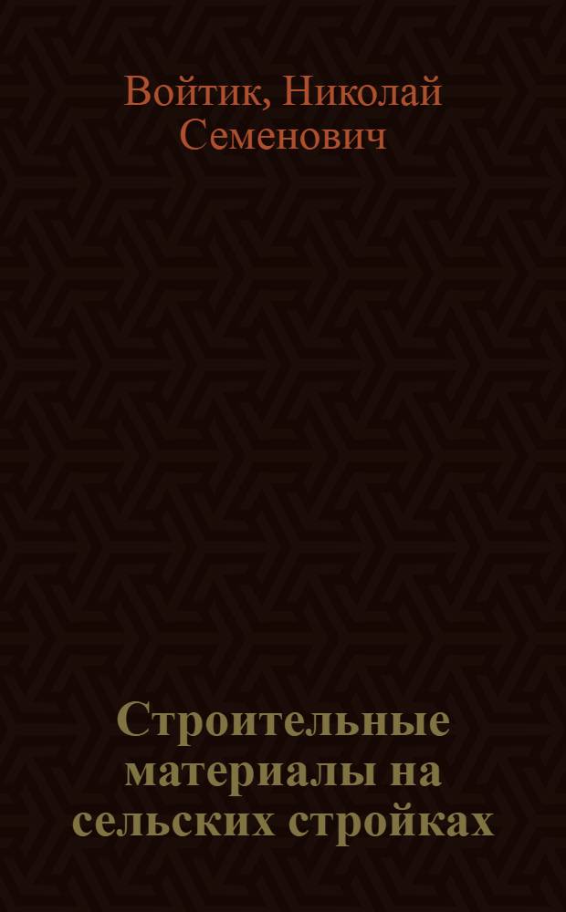 Строительные материалы на сельских стройках