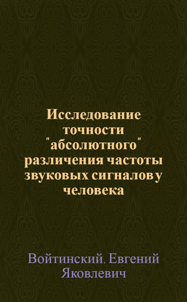 Исследование точности "абсолютного" различения частоты звуковых сигналов у человека : Автореферат дис. на соискание учен. степени кандидата биол. наук