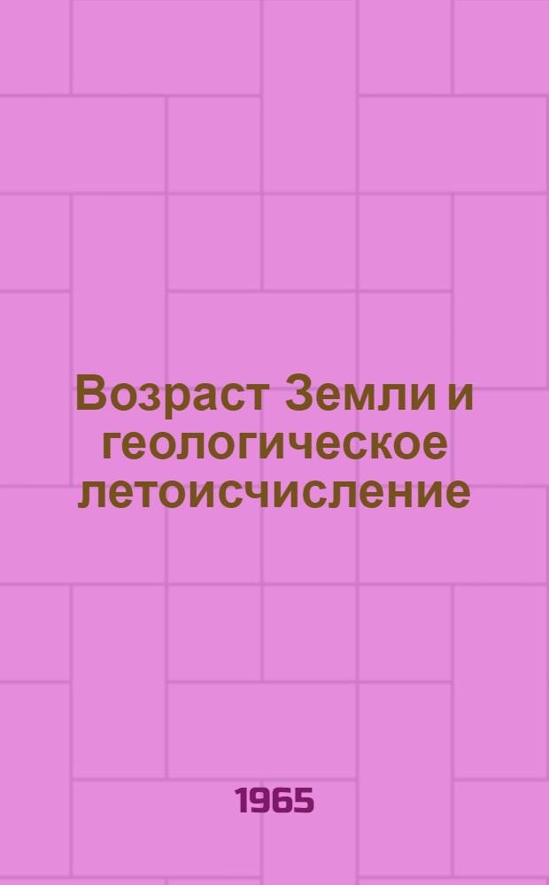 Возраст Земли и геологическое летоисчисление