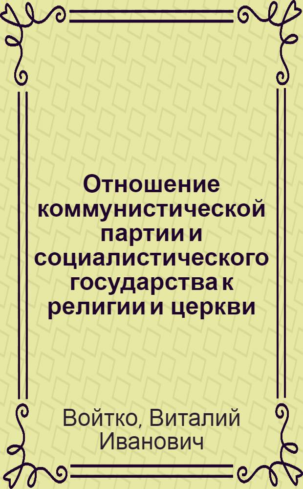Отношение коммунистической партии и социалистического государства к религии и церкви