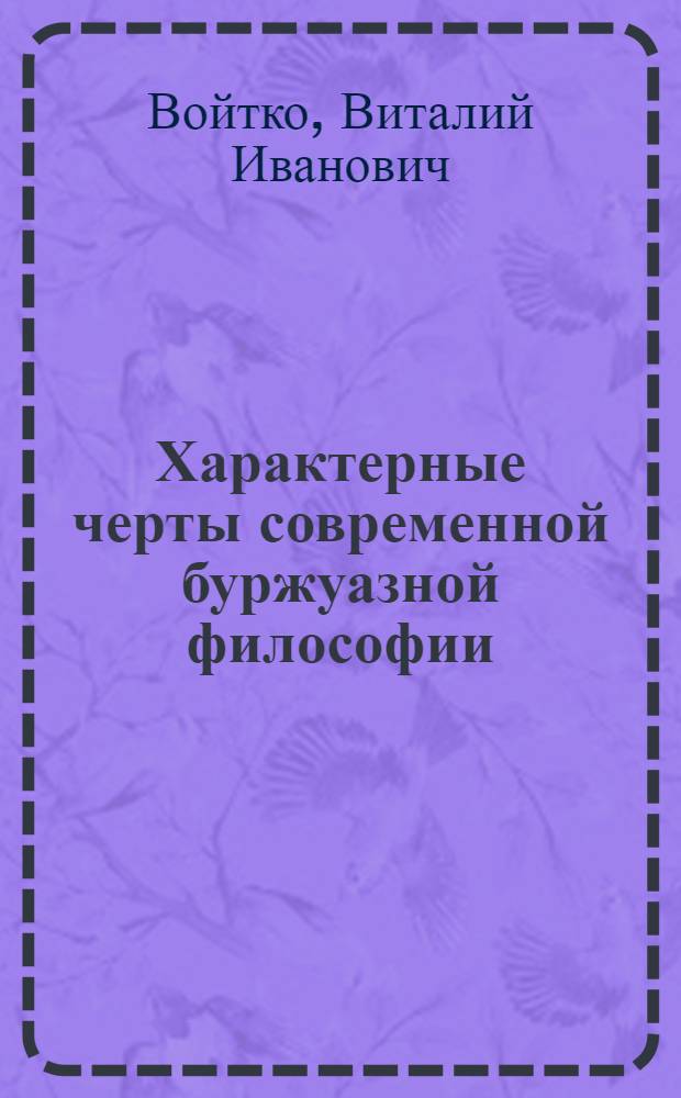 Характерные черты современной буржуазной философии