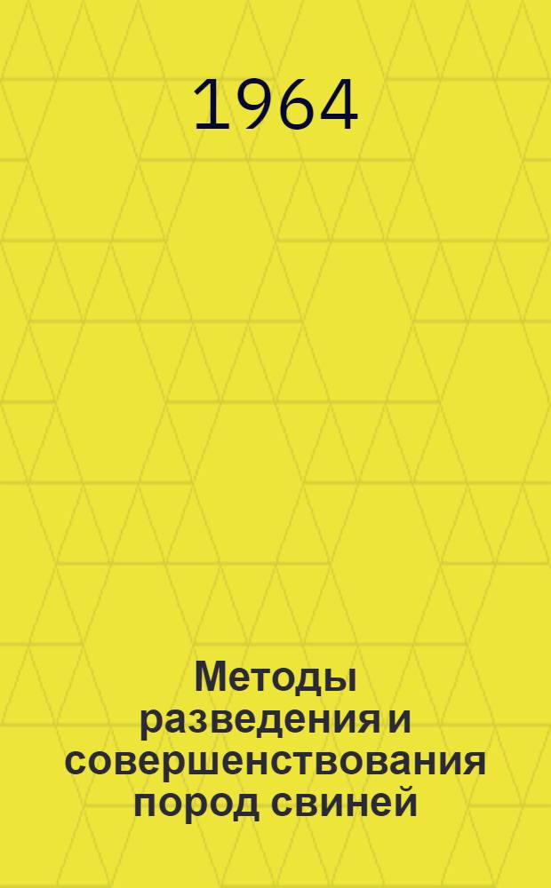 Методы разведения и совершенствования пород свиней