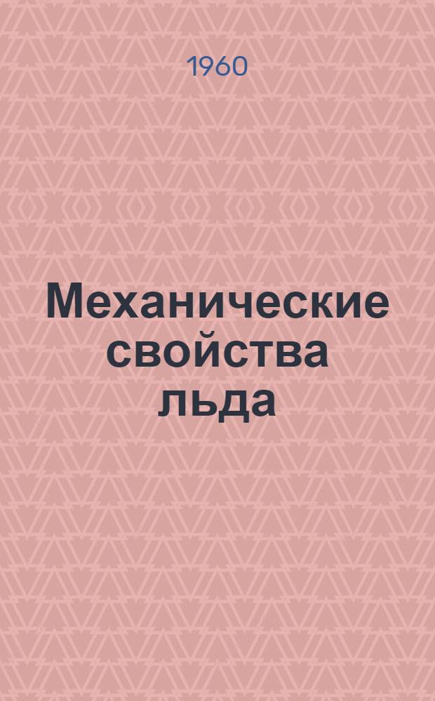 Механические свойства льда