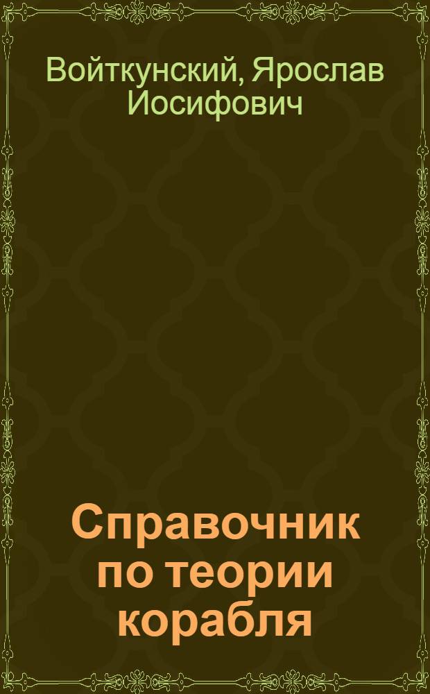 Справочник по теории корабля : Ходкость и управляемость