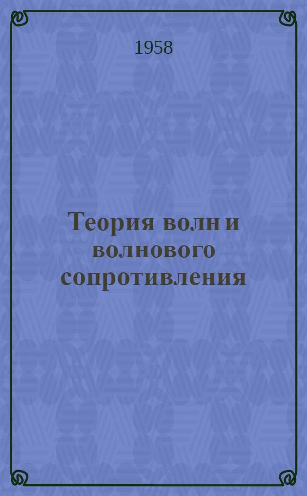 Теория волн и волнового сопротивления : Учеб. пособие