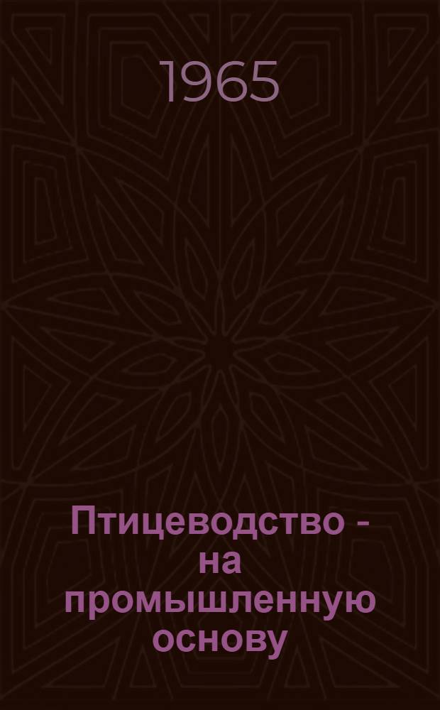 Птицеводство - на промышленную основу
