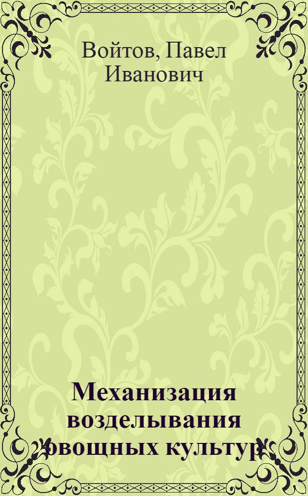 Механизация возделывания овощных культур
