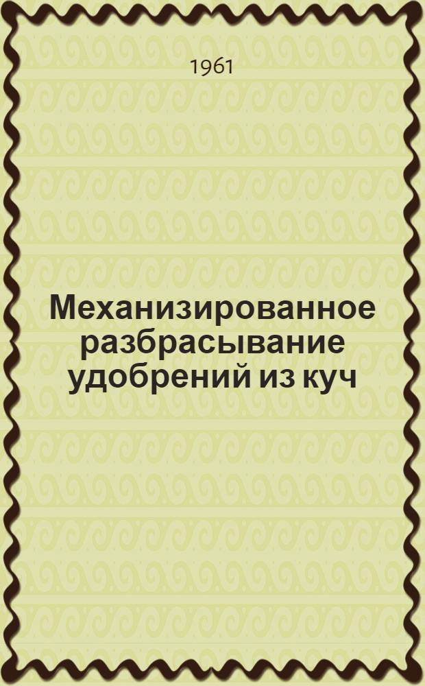 Механизированное разбрасывание удобрений из куч