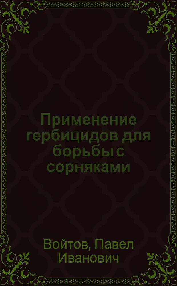 Применение гербицидов для борьбы с сорняками