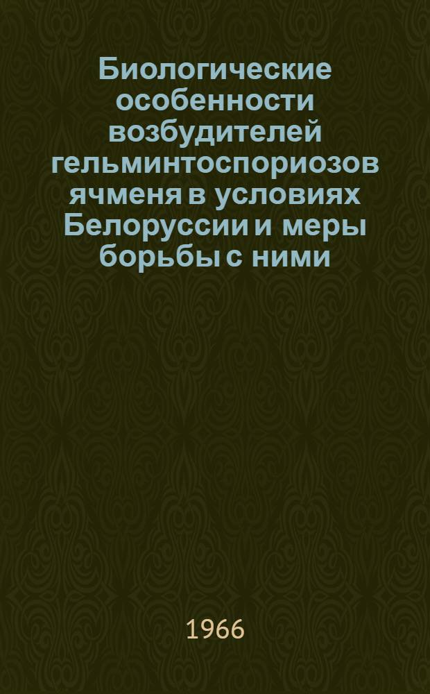 Биологические особенности возбудителей гельминтоспориозов ячменя в условиях Белоруссии и меры борьбы с ними : Автореферат дис. на соискание учен. степени канд. биол. наук