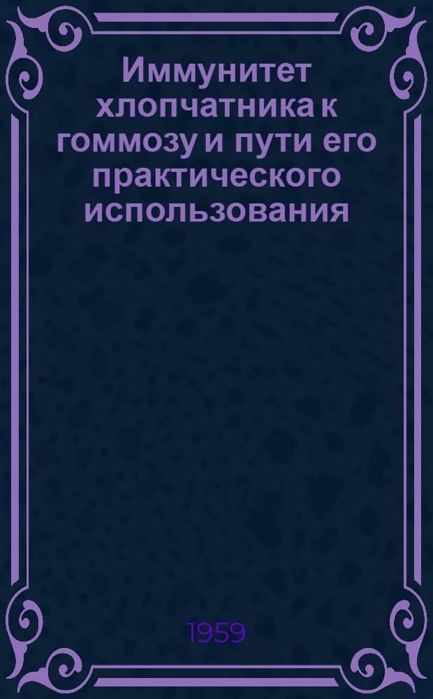 Иммунитет хлопчатника к гоммозу и пути его практического использования : Автореферат дис. на соискание учен. степени кандидата биол. наук