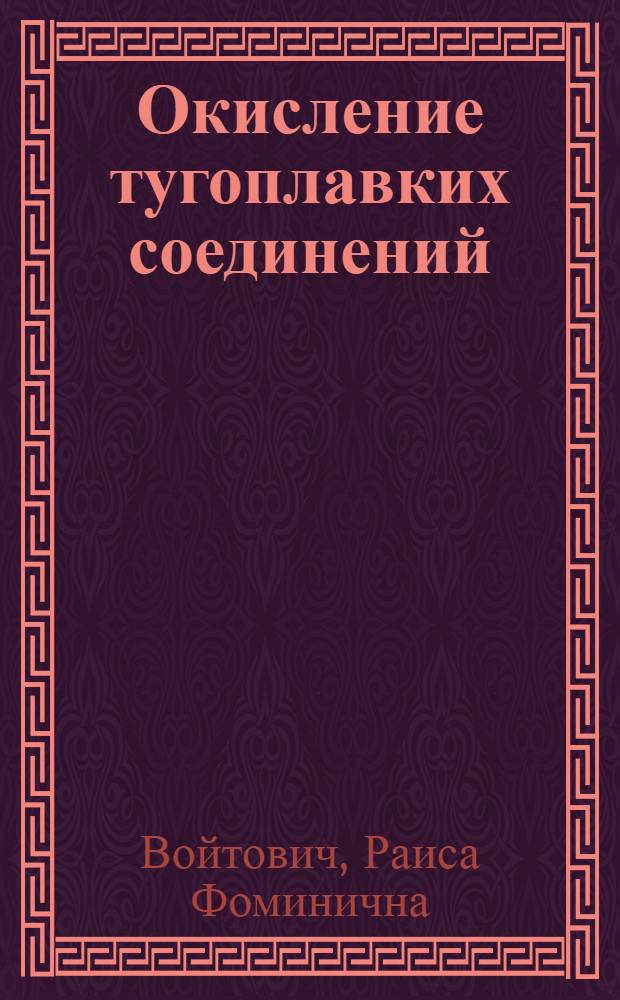 Окисление тугоплавких соединений : Справочник