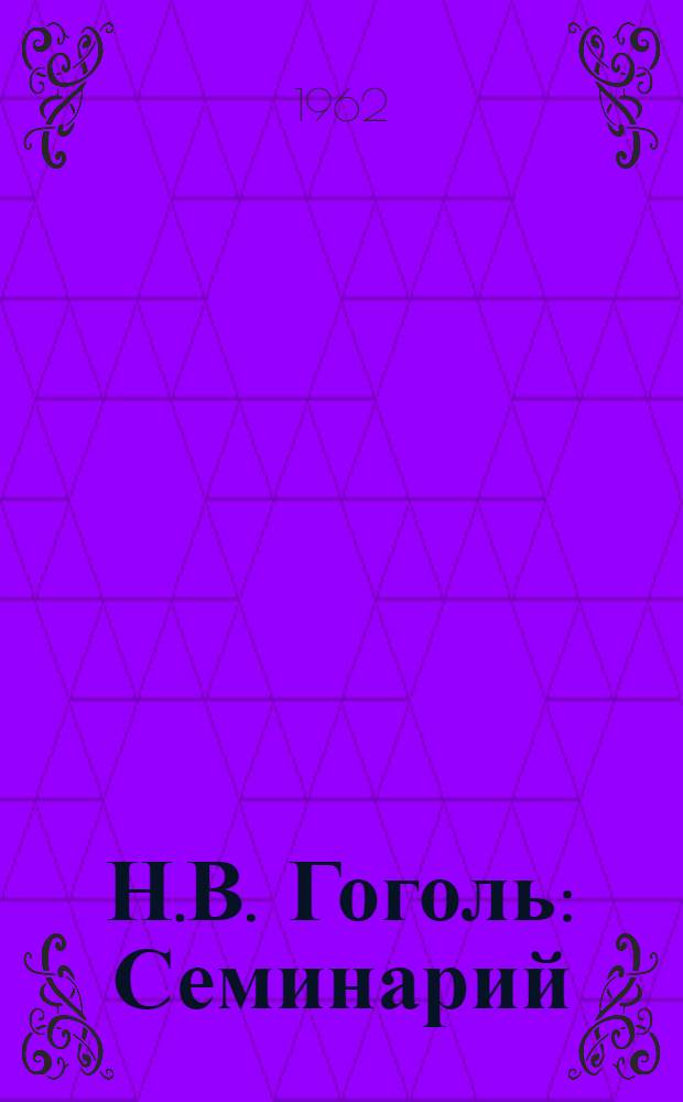 Н.В. Гоголь : Семинарий