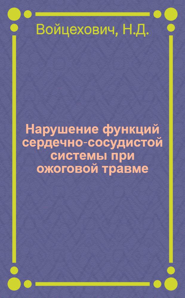 Нарушение функций сердечно-сосудистой системы при ожоговой травме : Автореферат дис. на соискание ученой степени кандидата медицинских наук