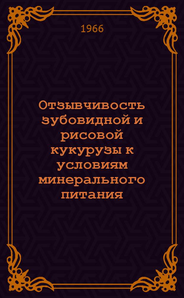 Отзывчивость зубовидной и рисовой кукурузы к условиям минерального питания : Автореферат дис. на соискание ученой степени кандидата биологических наук