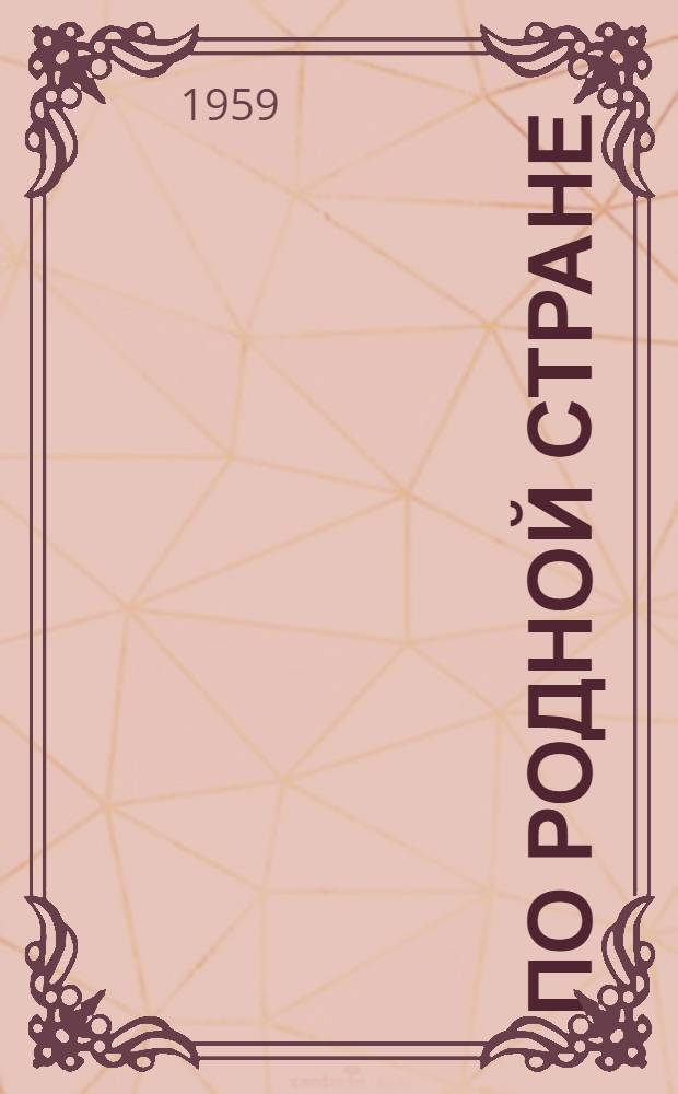 По родной стране : Указатель книг для учащихся 3-4-х классов нач. школы