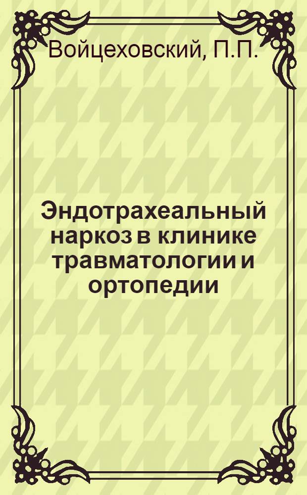 Эндотрахеальный наркоз в клинике травматологии и ортопедии : Автореферат дис. на соискание ученой степени кандидата медицинских наук