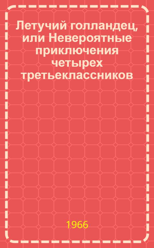 Летучий голландец, или Невероятные приключения четырех третьеклассников : Повесть : Для мл. и сред. школьного возраста