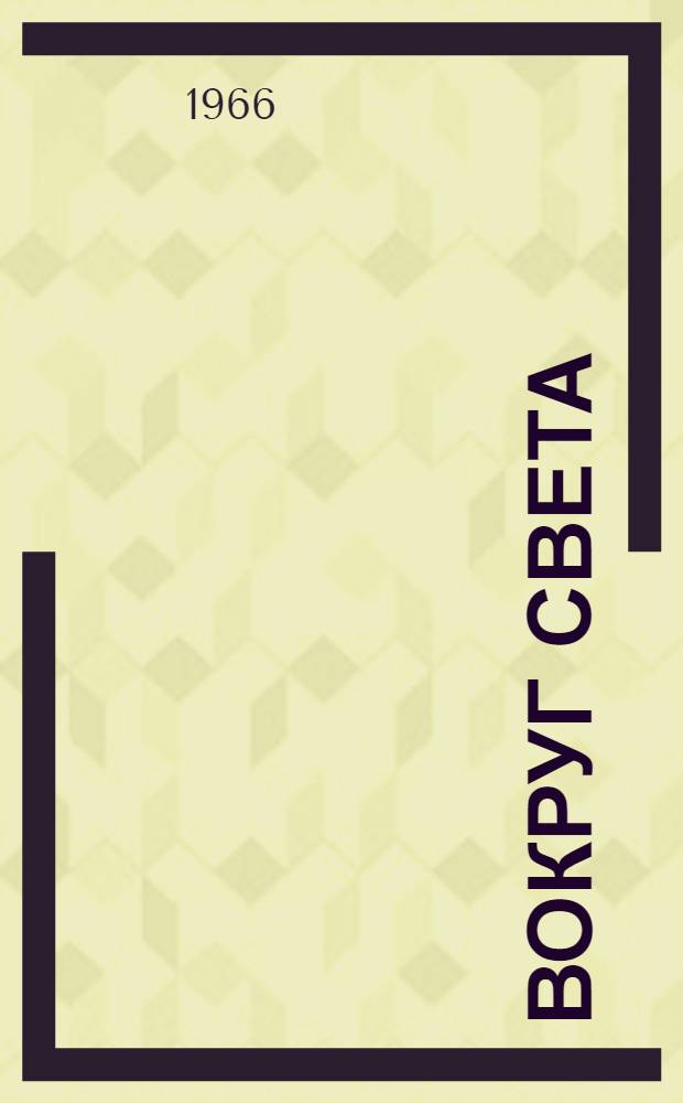 Вокруг света : Книга для чтения по физ. географии