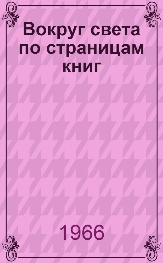 Вокруг света по страницам книг : (Геогр. КВН)